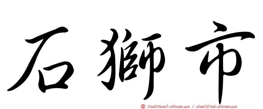 石獅市