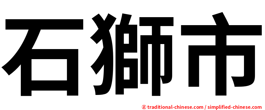 石獅市