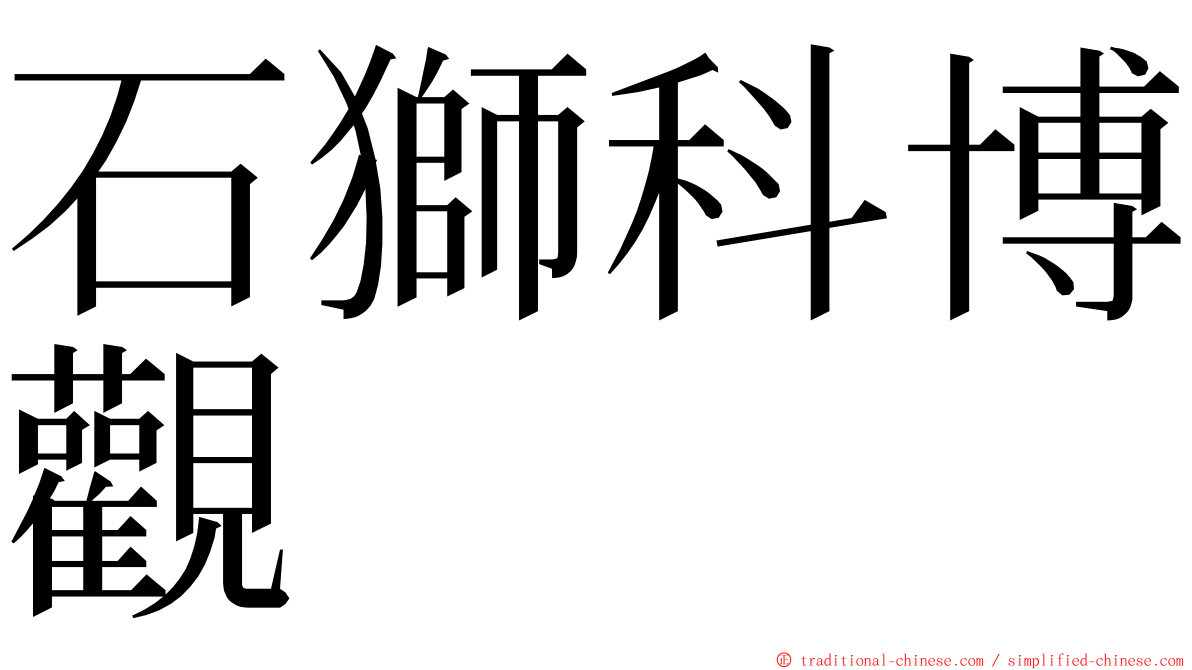 石獅科博觀 ming font