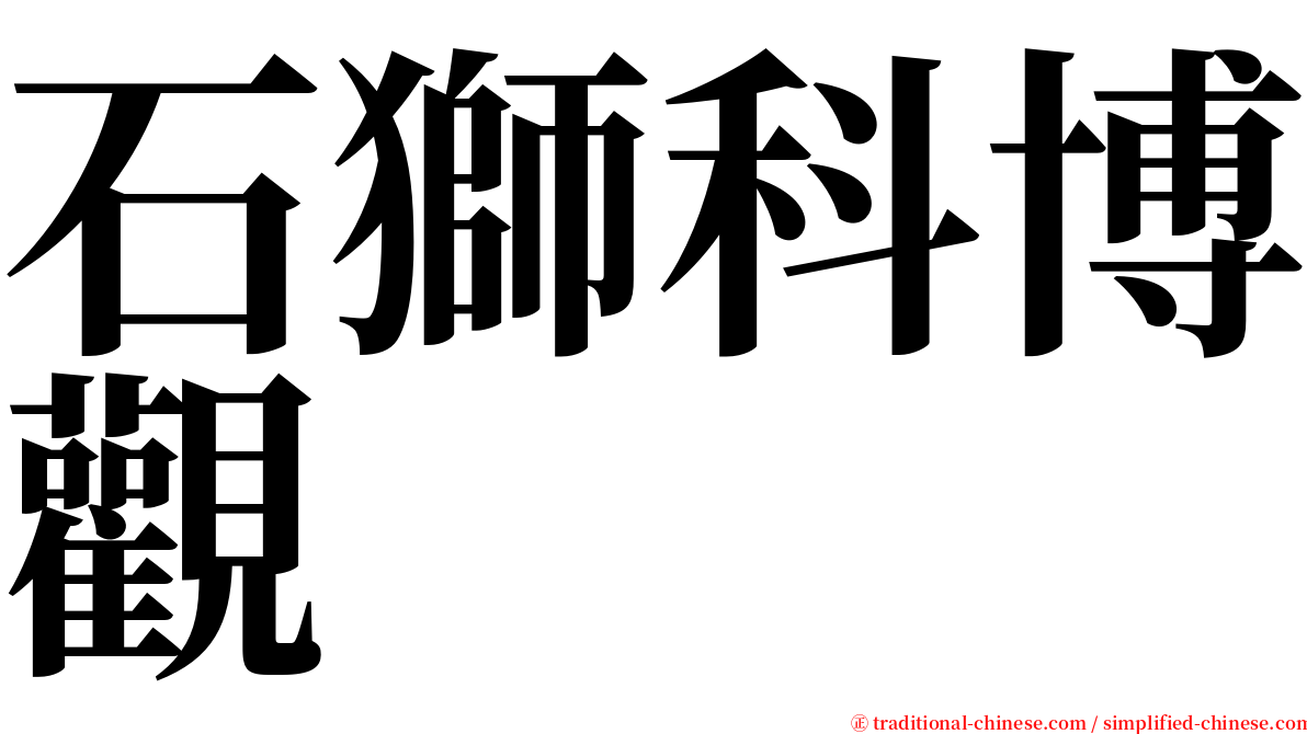 石獅科博觀 serif font