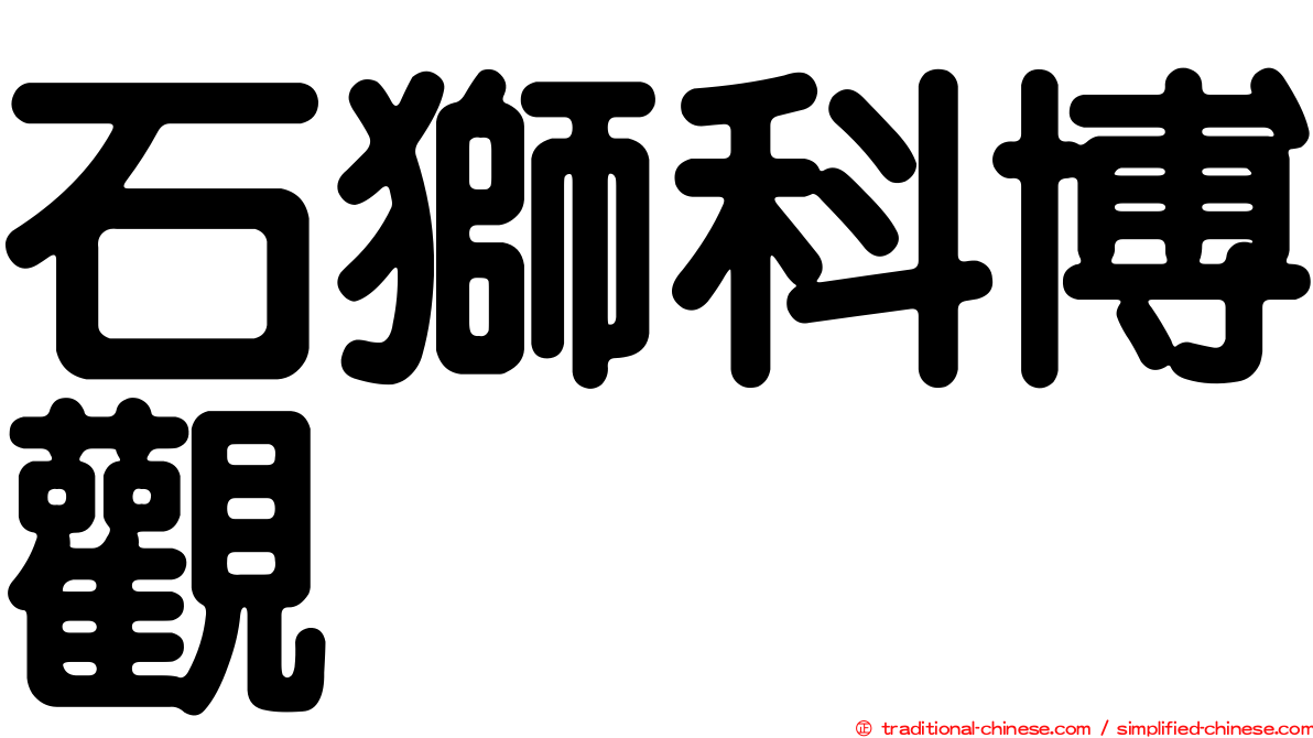 石獅科博觀