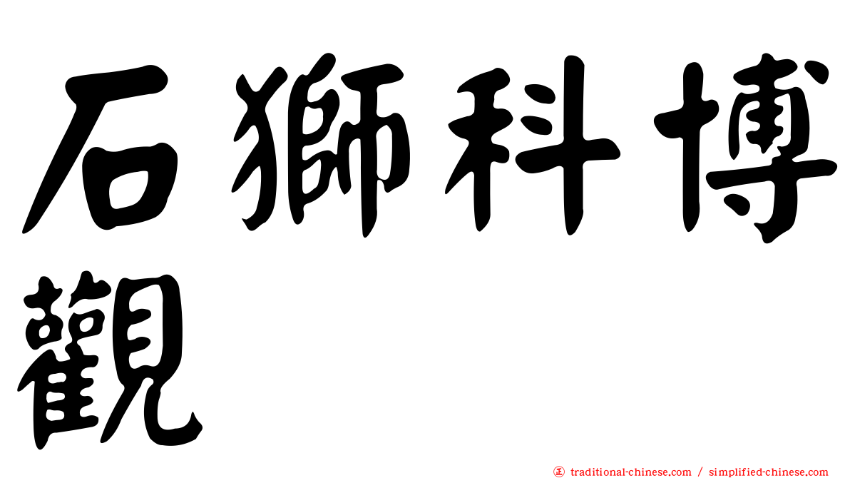 石獅科博觀