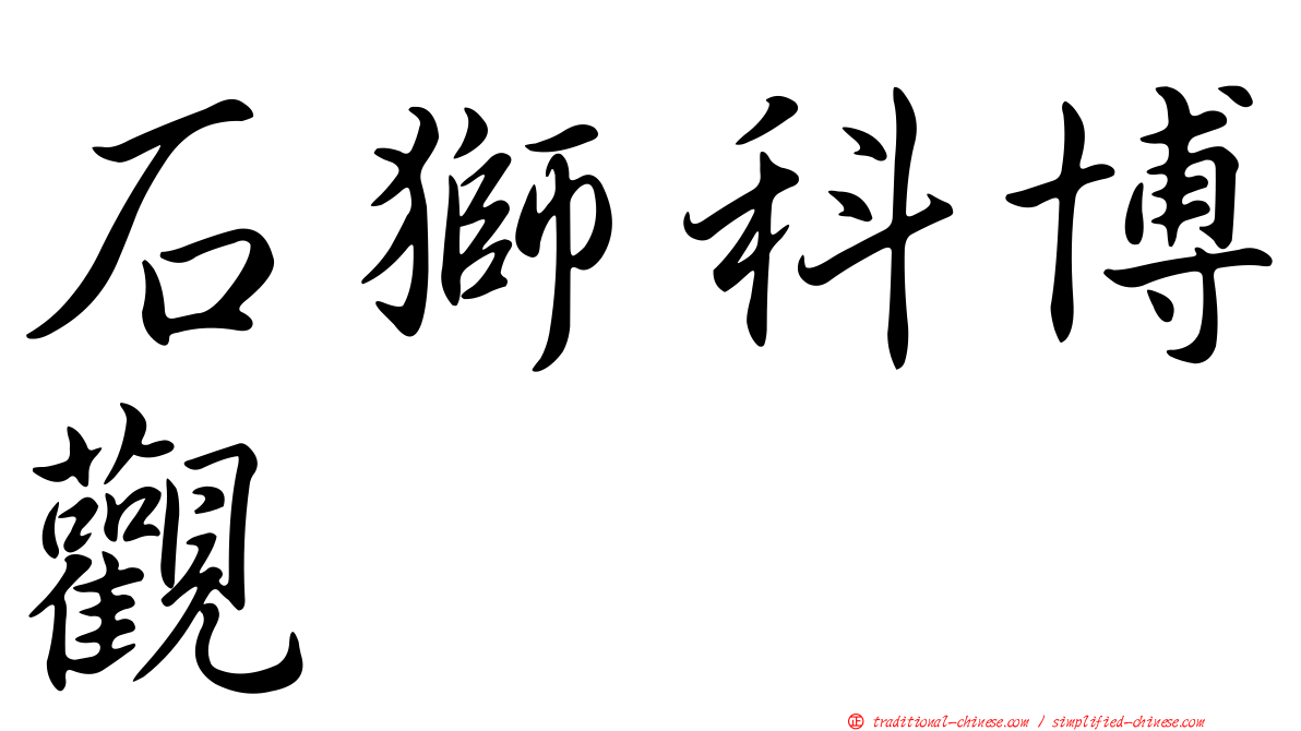 石獅科博觀