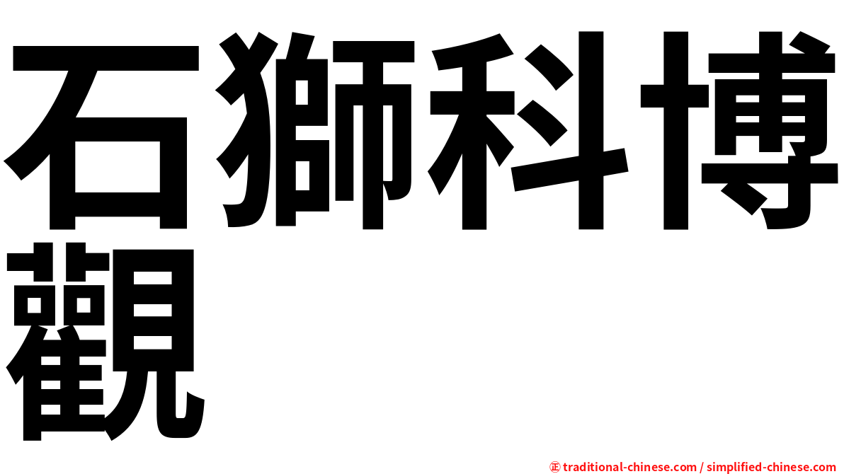 石獅科博觀