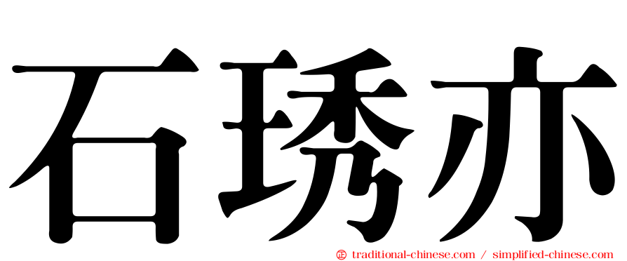 石琇亦