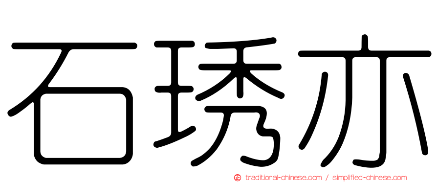 石琇亦