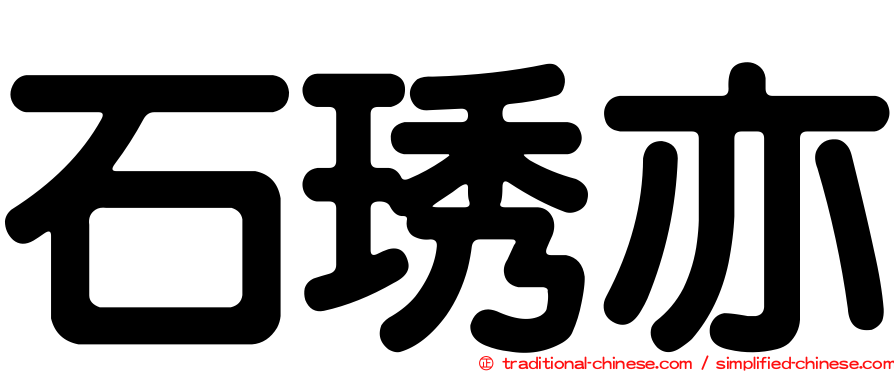 石琇亦