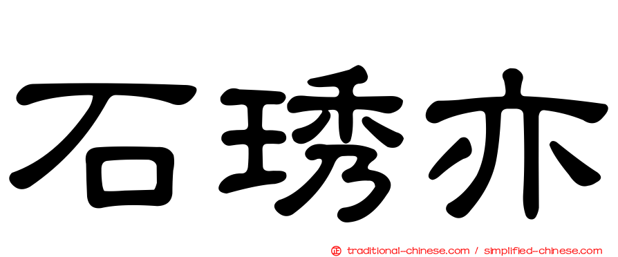 石琇亦