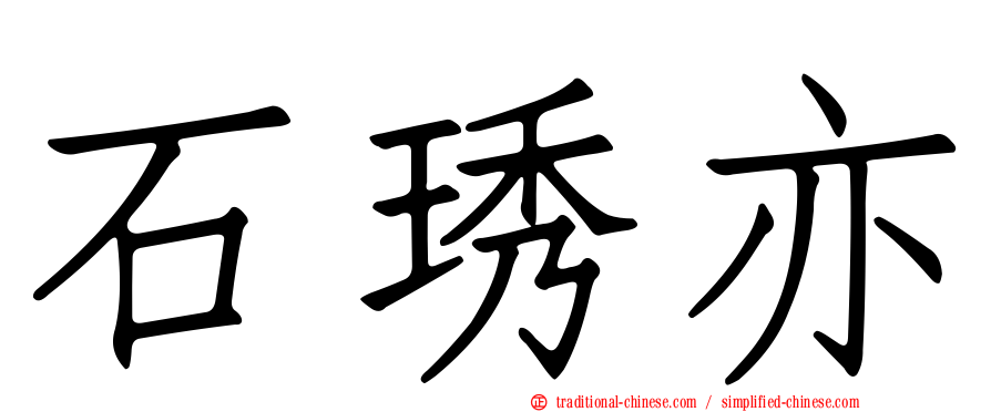 石琇亦