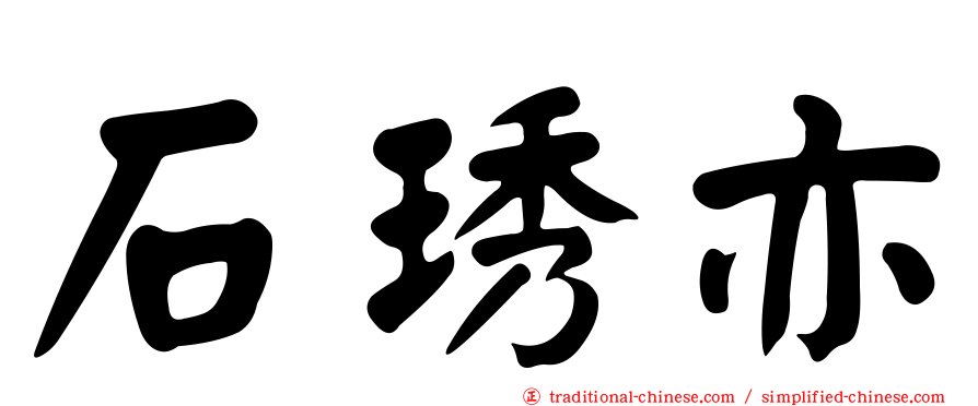 石琇亦