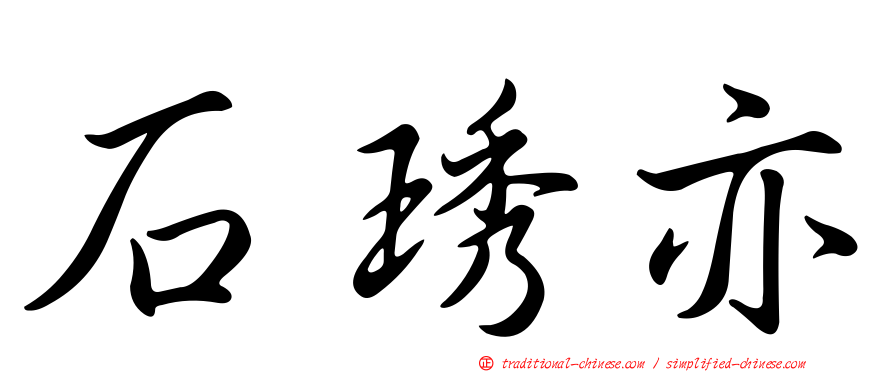 石琇亦