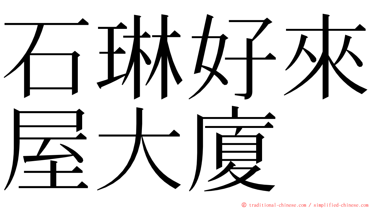 石琳好來屋大廈 ming font