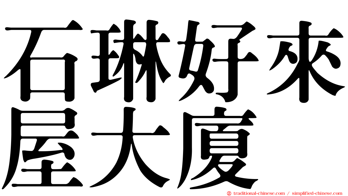 石琳好來屋大廈