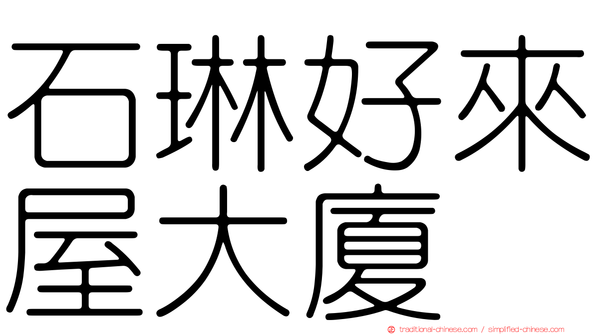 石琳好來屋大廈