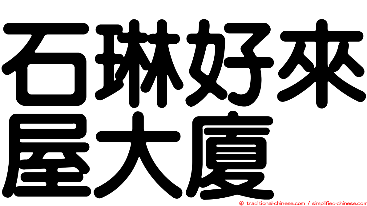 石琳好來屋大廈
