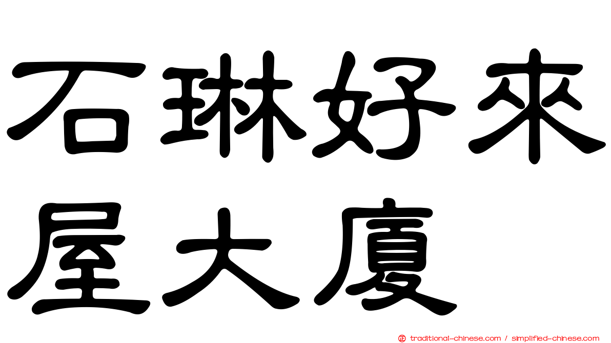 石琳好來屋大廈