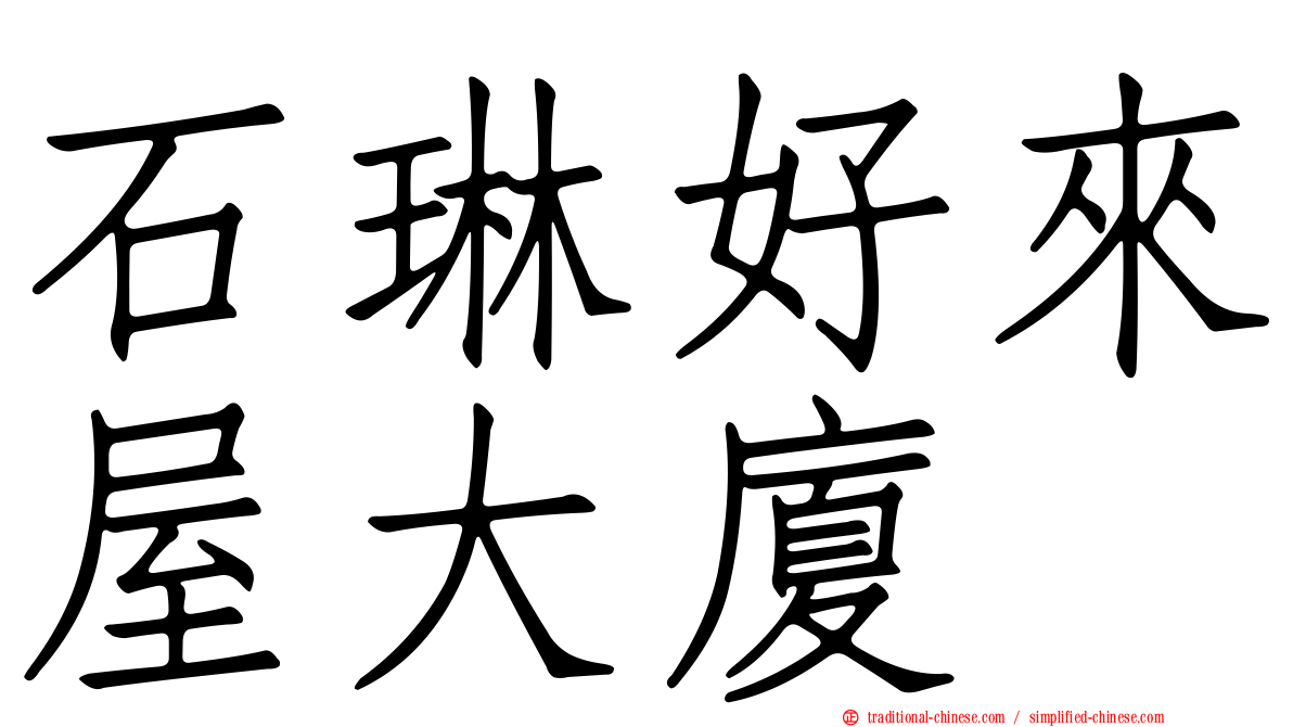 石琳好來屋大廈
