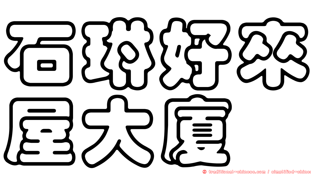 石琳好來屋大廈
