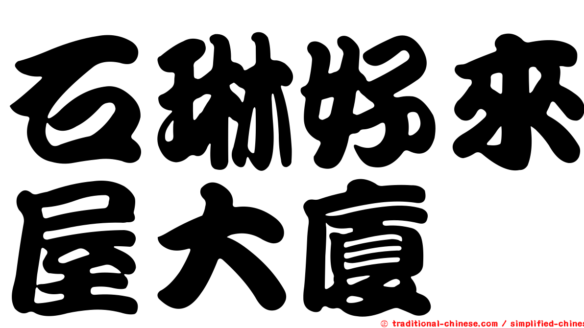 石琳好來屋大廈