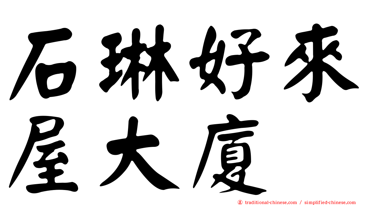 石琳好來屋大廈