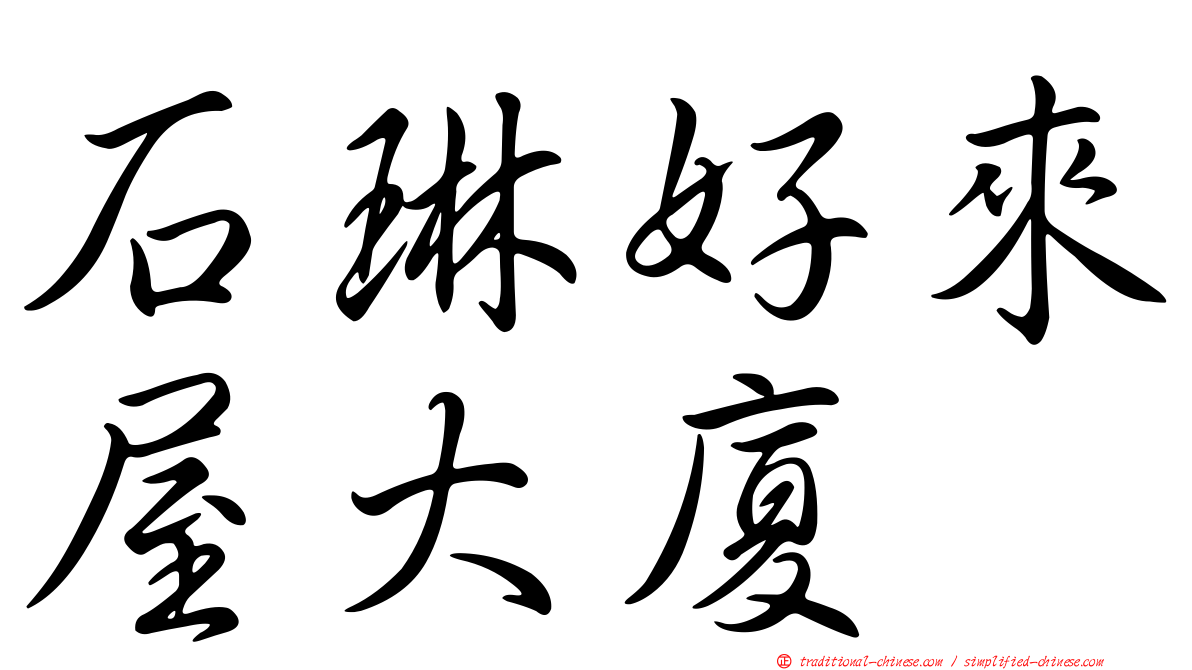 石琳好來屋大廈