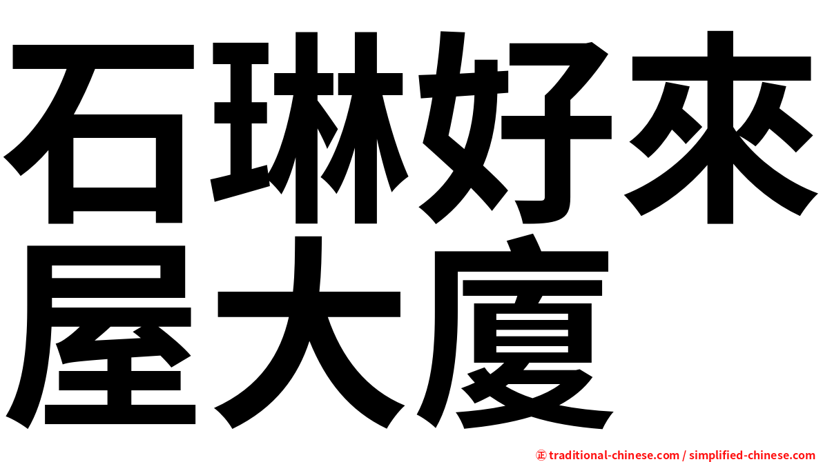 石琳好來屋大廈