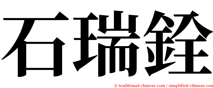 石瑞銓 serif font