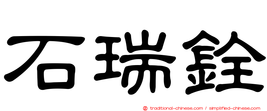 石瑞銓