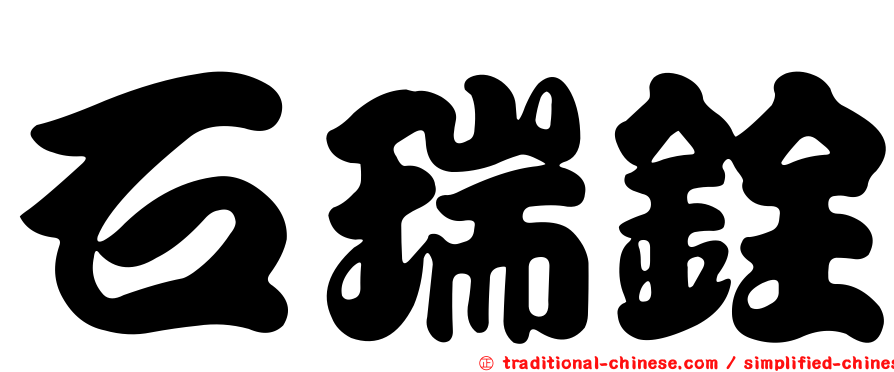 石瑞銓