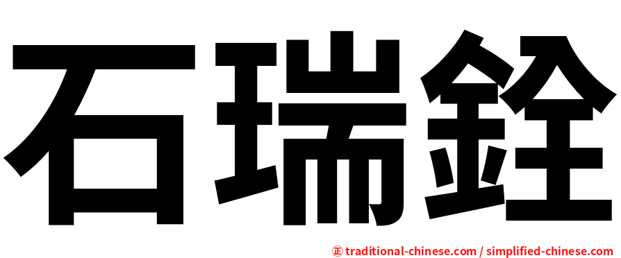 石瑞銓