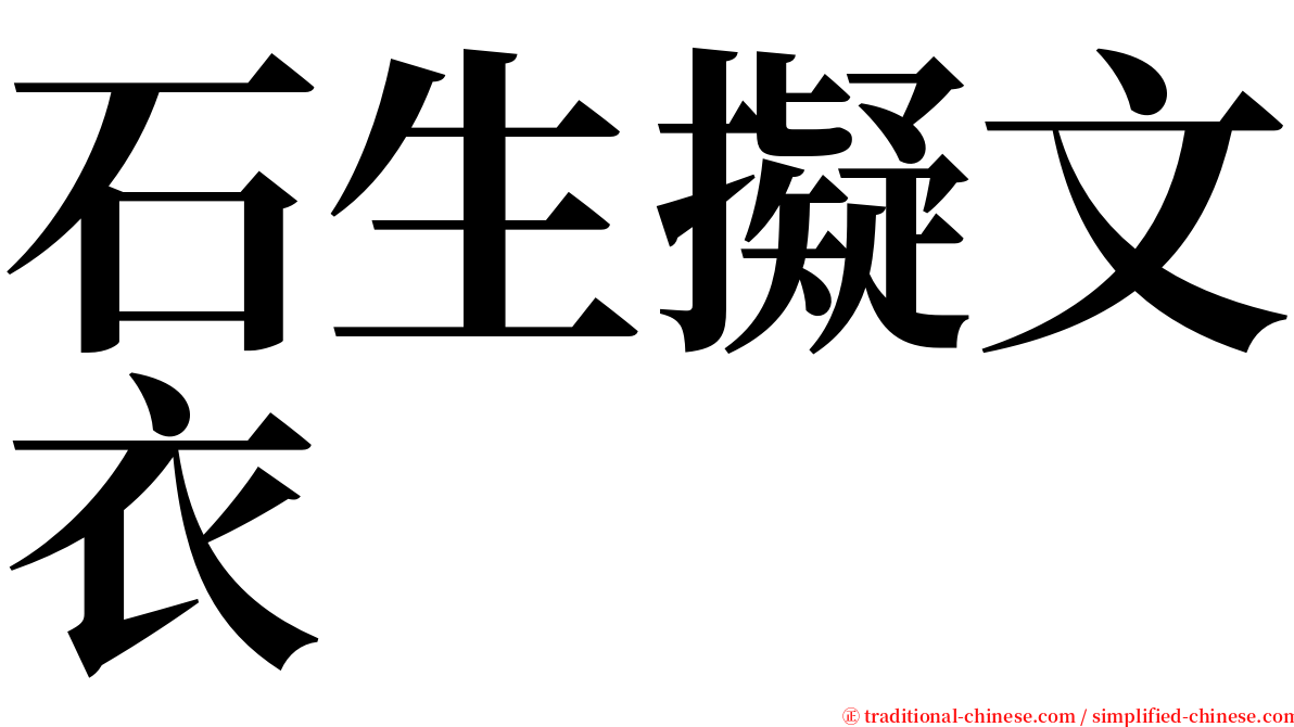 石生擬文衣 serif font