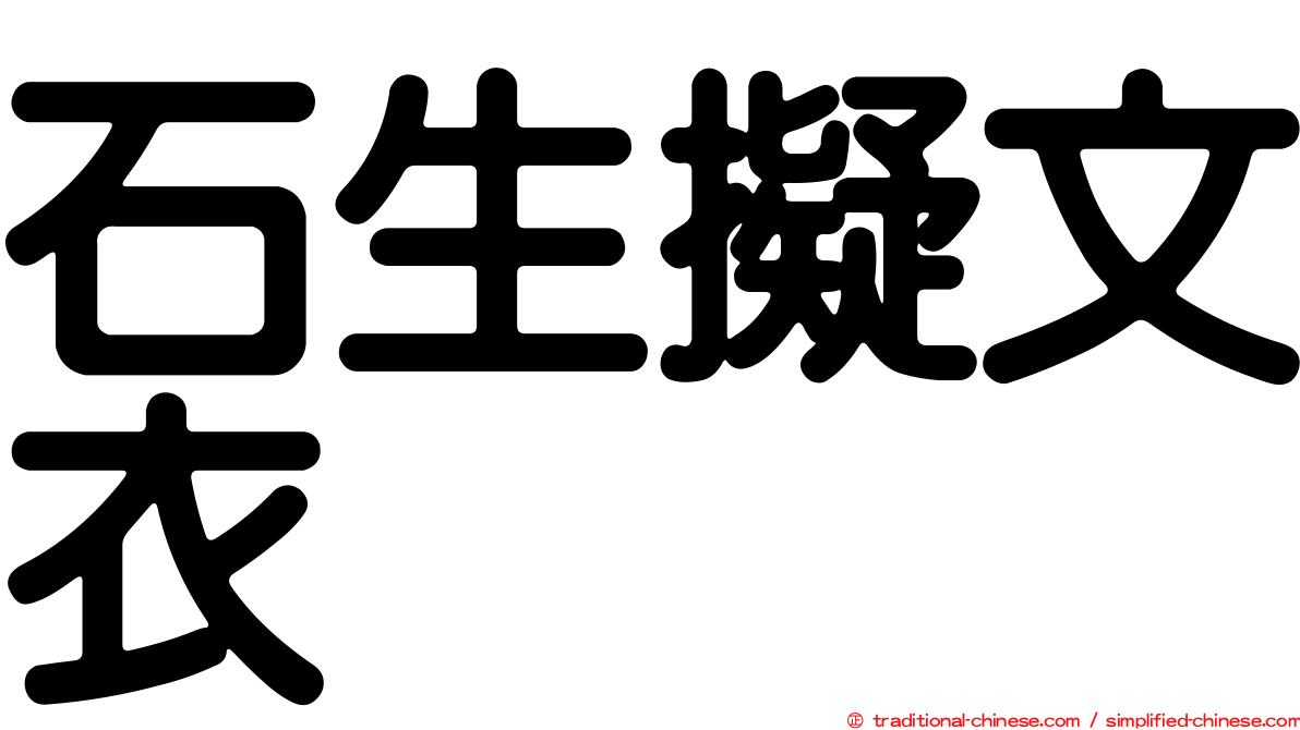 石生擬文衣