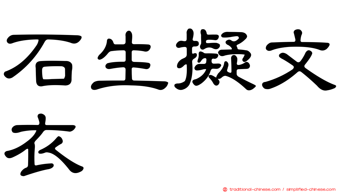 石生擬文衣