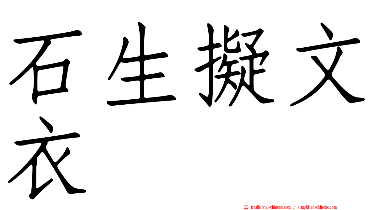 石生擬文衣