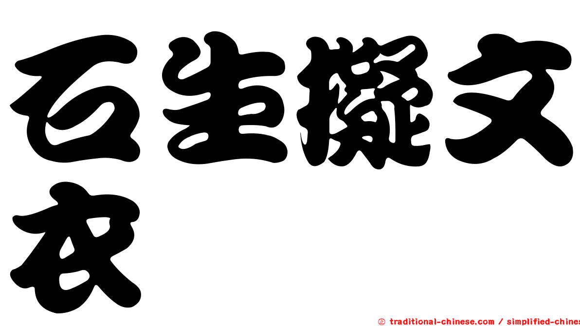 石生擬文衣