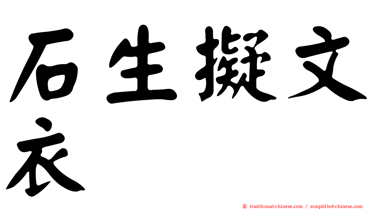 石生擬文衣