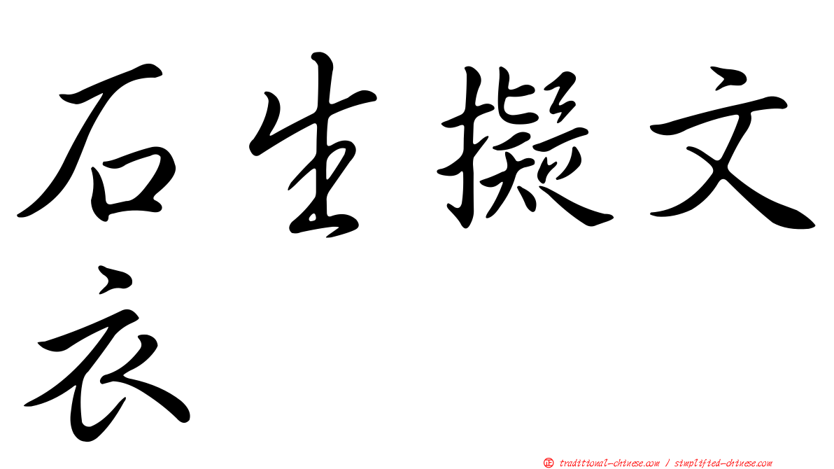 石生擬文衣