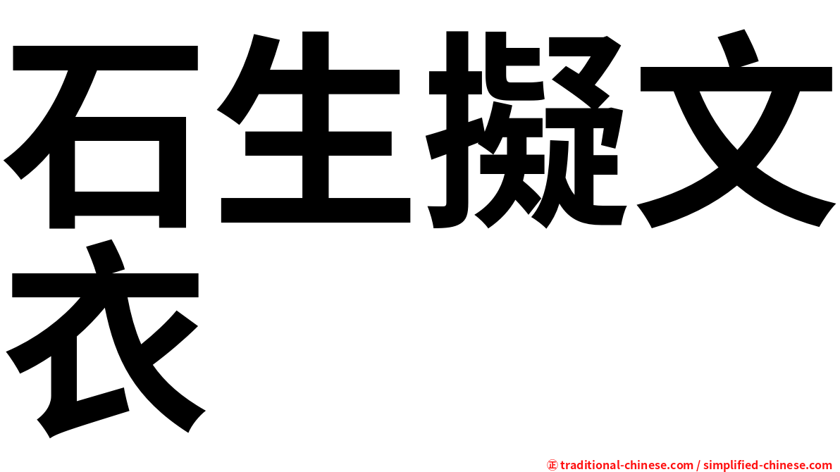 石生擬文衣