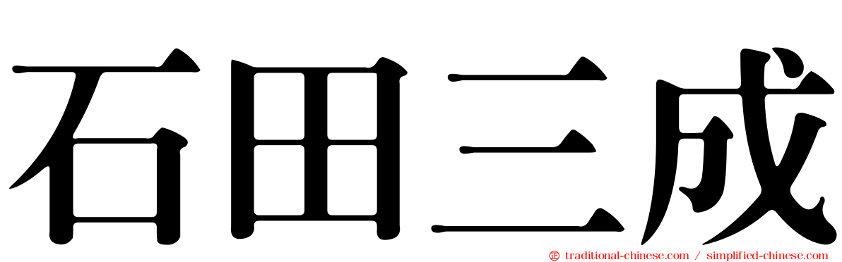石田三成