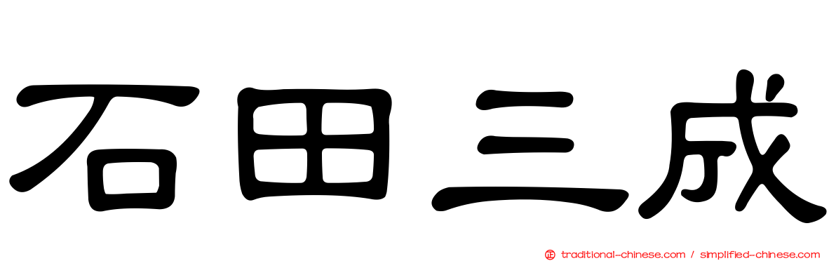 石田三成