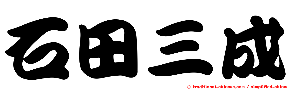 石田三成