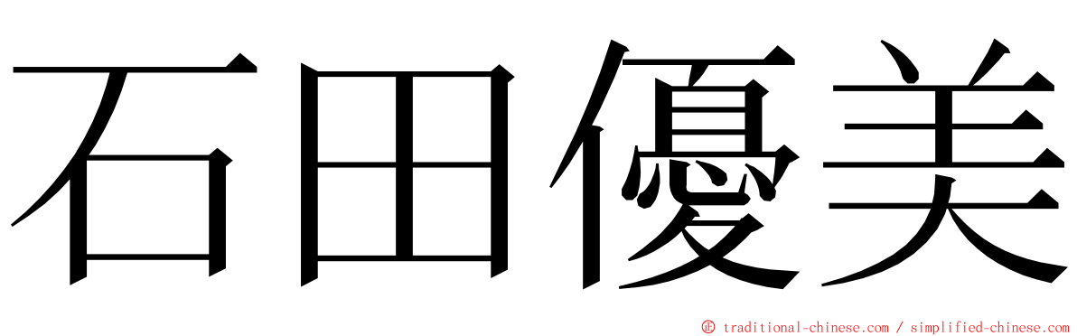 石田優美 ming font