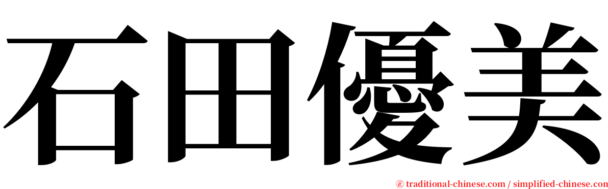 石田優美 serif font