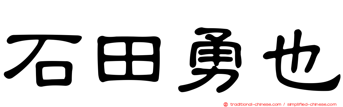 石田勇也