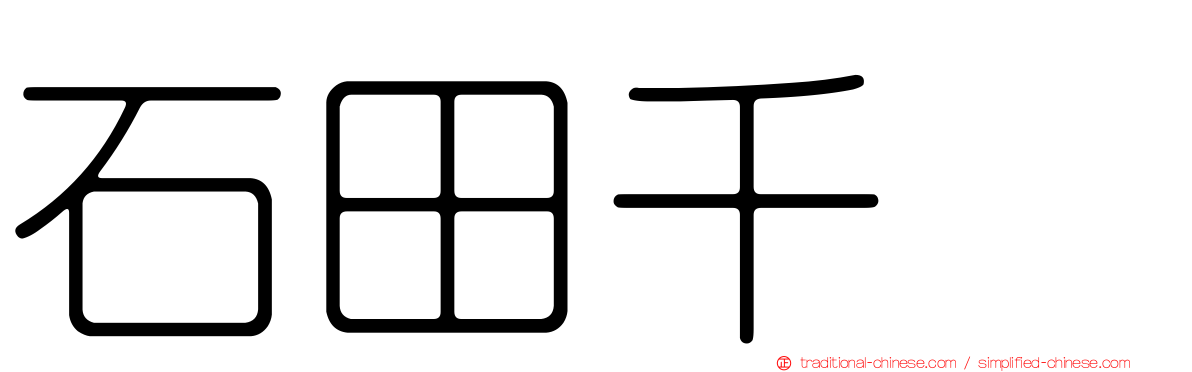 石田千穂