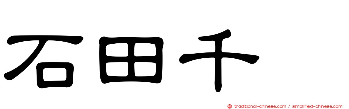 石田千穂