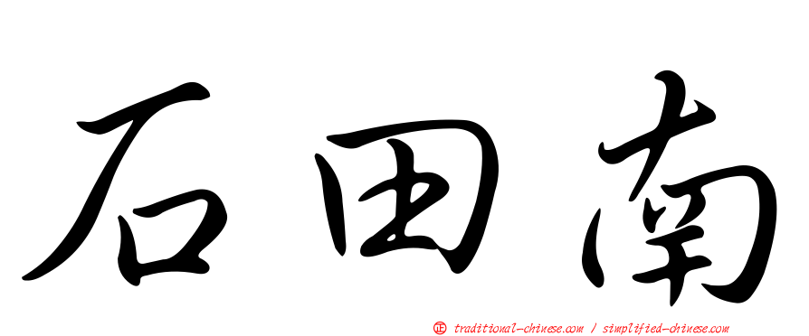 石田南