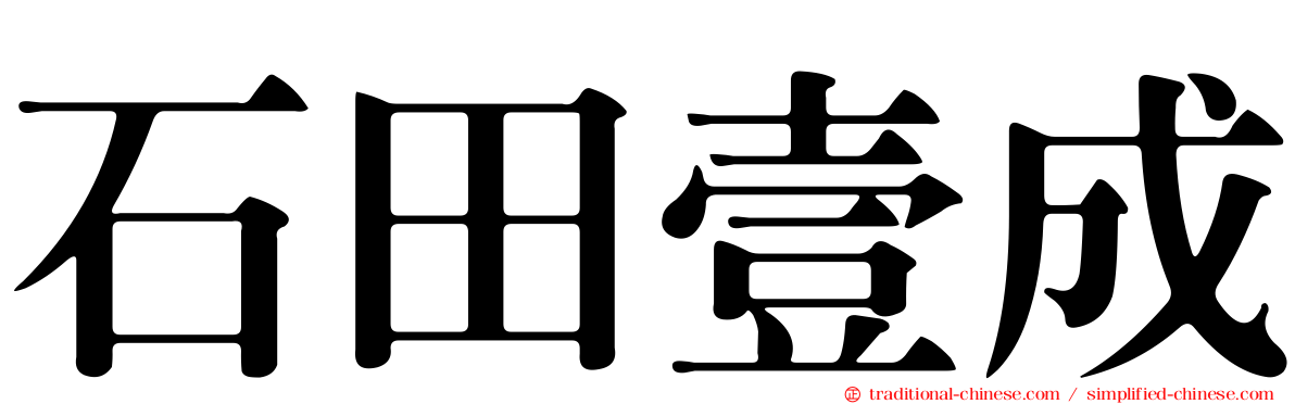 石田壹成
