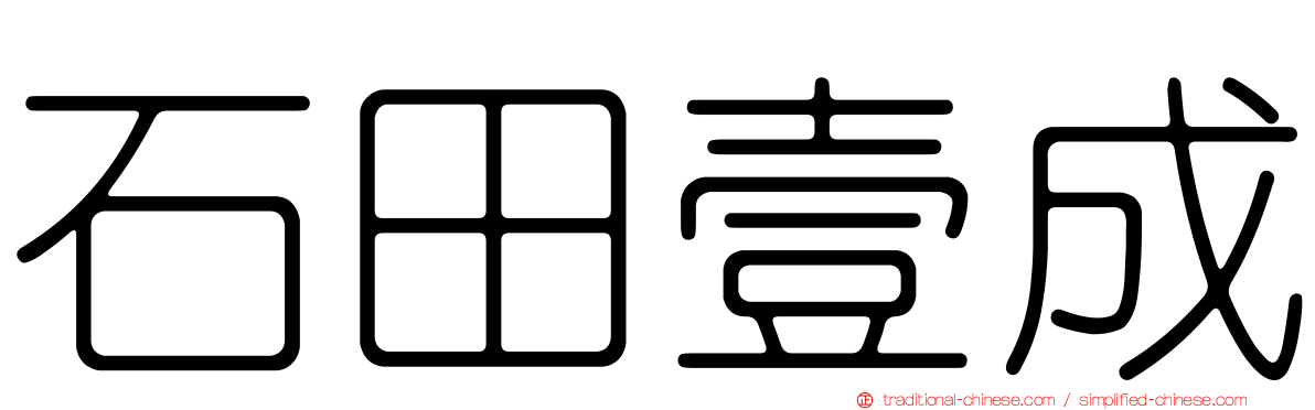 石田壹成
