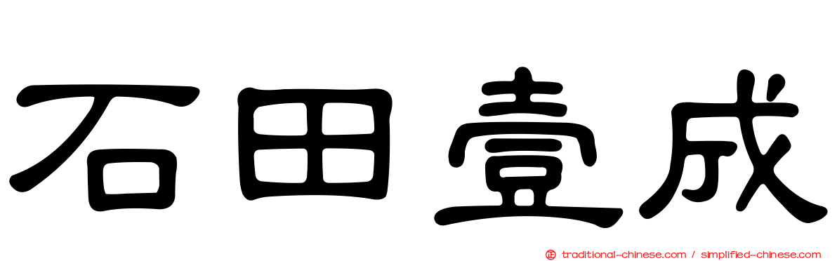 石田壹成